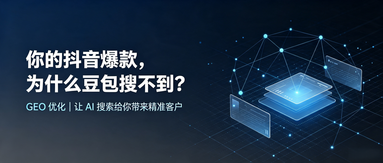 你的抖音爆款，为什么豆包搜不到？读懂 GEO，抢占新龙县 AI 搜索新流量
